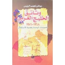وثائق الخليج العربي 1968-1971 طموحات الوحدة وهموم الاستقلال -طبعة ثالثة